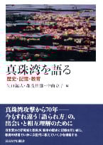 真珠湾を語る 歴史・記憶・教育