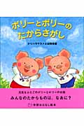 ボリーとポリーのたからさがし (学研おはなし絵本)の詳細を見る