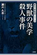 野獣の美学殺人事件
