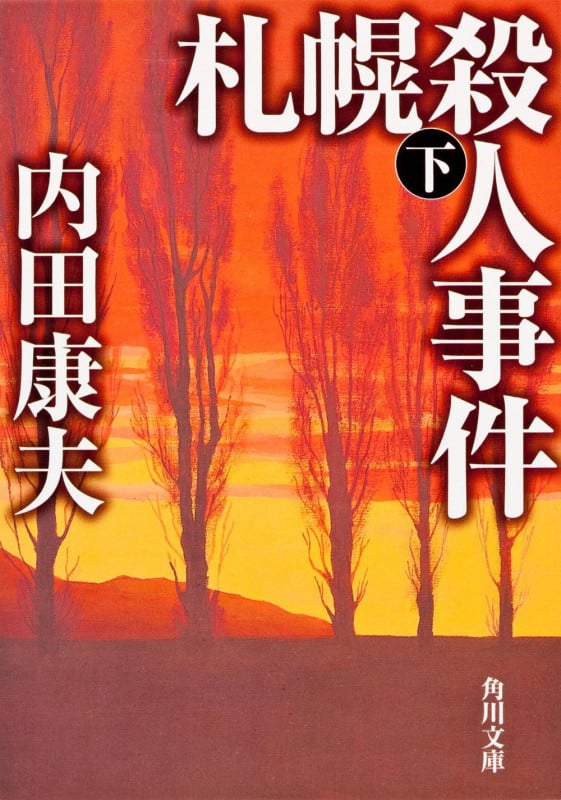 札幌殺人事件 下 (角川文庫)の詳細を見る