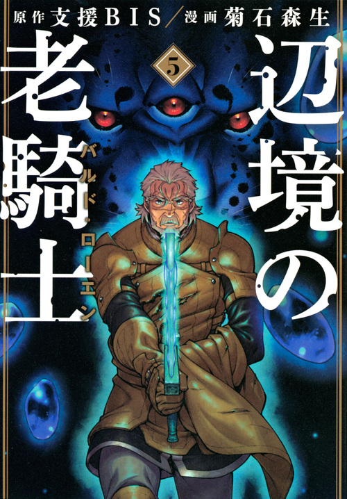 辺境の老騎士 バルド・ローエン (5) (ヤングマガジンKCSP)