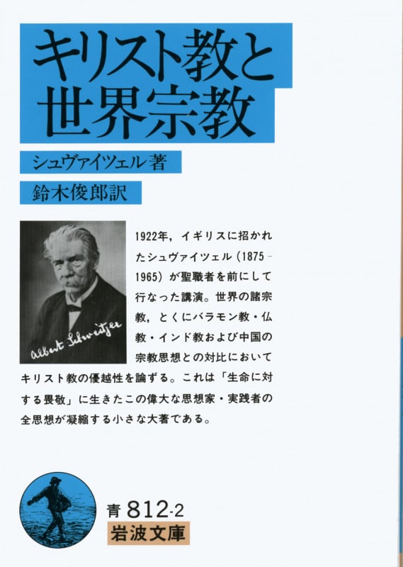 キリスト教と世界宗教 (岩波文庫 青812-2)の詳細を見る