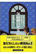 海賊岬の死体 (ハヤカワ・ミステリ文庫)