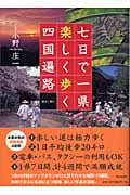 七日で一県 楽しく歩く四国遍路