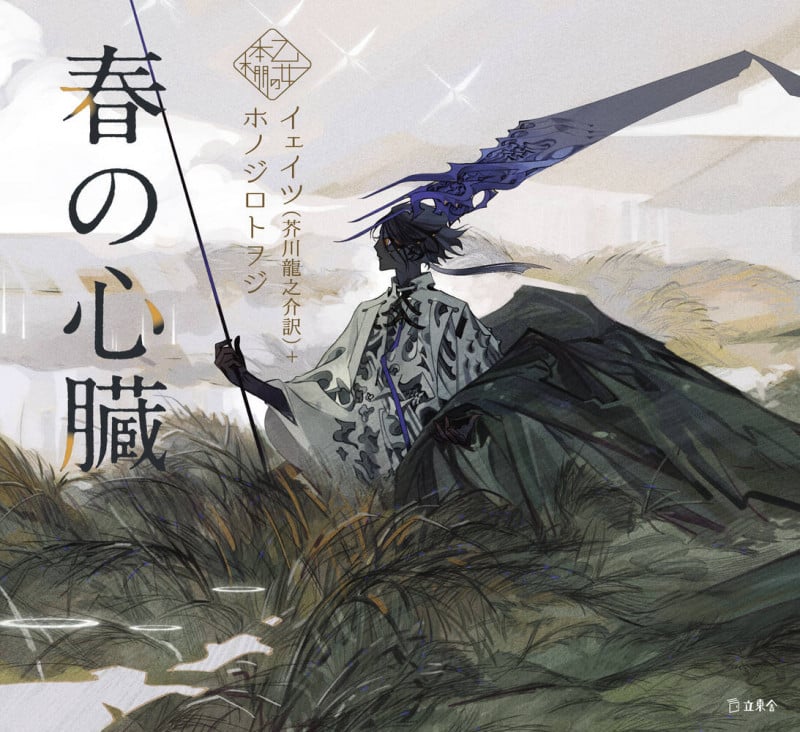 春の心臓 (乙女の本棚)