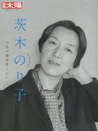 茨木のり子 自分の感受性くらい (別冊太陽)