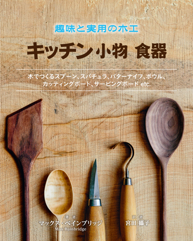 趣味と実用の木工 キッチン小物 食器 