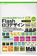 Flashロゴデザイン プロが教える実用テクニック Flash MX対応