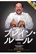 ブレイン・ルール 脳の力を100%活用する