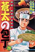 蒼太の包丁 26 (マンサンコミックス)