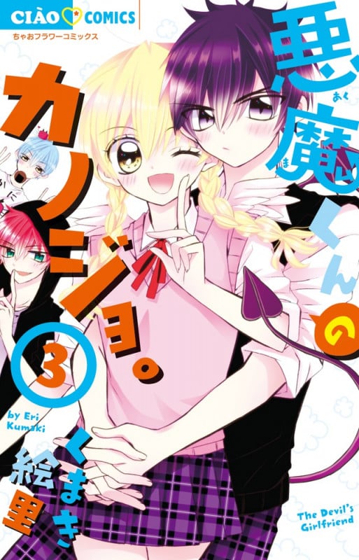 悪魔くんのカノジョ。 (3) (ちゃおフラワーC)