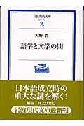 語学と文学の間 (岩波現代文庫 学術154)の詳細を見る