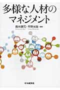 多様な人材のマネジメント