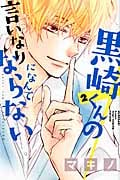 黒崎くんの言いなりになんてならない(2) (講談社コミックス別冊フレンド)
