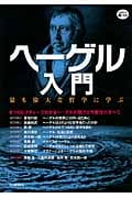 ヘーゲル入門 (KAWADE道の手帖)