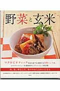 野菜と玄米 肉、魚、卵なしで、体の中からきれいになるの詳細を見る