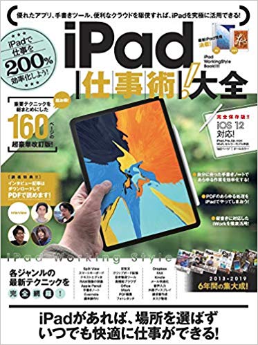 iPad仕事術!大全 ぜったいお得な総まとめ版!