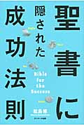 聖書に隠された成功法則