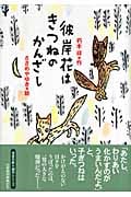 彼岸花はきつねのかんざし (学研の新・創作)の詳細を見る