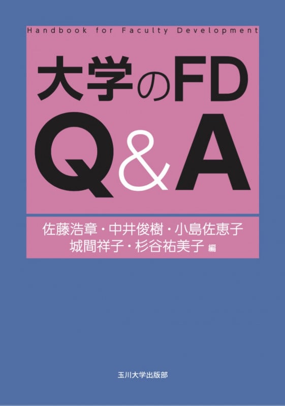 大学のFD Q&A (高等教育シリーズ)