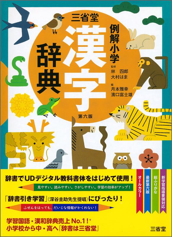 三省堂 例解小学漢字辞典 第6版