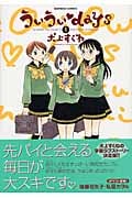 ういういDaYS 1 (バンブーコミックス)