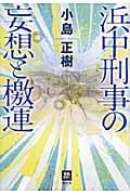 浜中刑事の妄想と檄運 (本格ミステリー・ワールド・スペシャル)