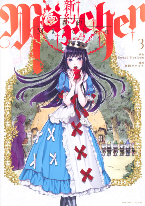 新約Marchen(3) (マガジンエッジKC)