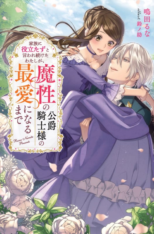 家族に役立たずと言われ続けたわたしが、魔性の公爵騎士様の最愛になるまで (Mノベルスf)