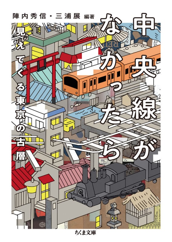中央線がなかったら 見えてくる東京の古層 (ちくま文庫)