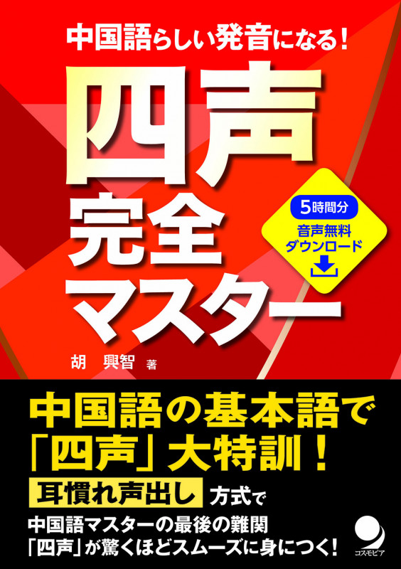 四声完全マスター 中国語らしい発音になる!