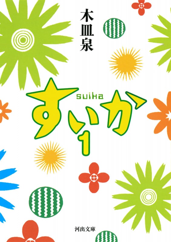 すいか (1) (河出文庫)