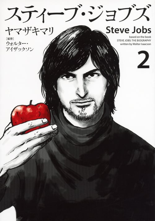 スティーブ・ジョブズ(2) (KCデラックス)