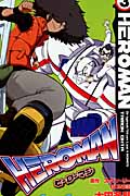 HEROMAN (3) (ガンガンC)