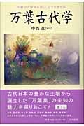 万葉古代学の詳細を見る