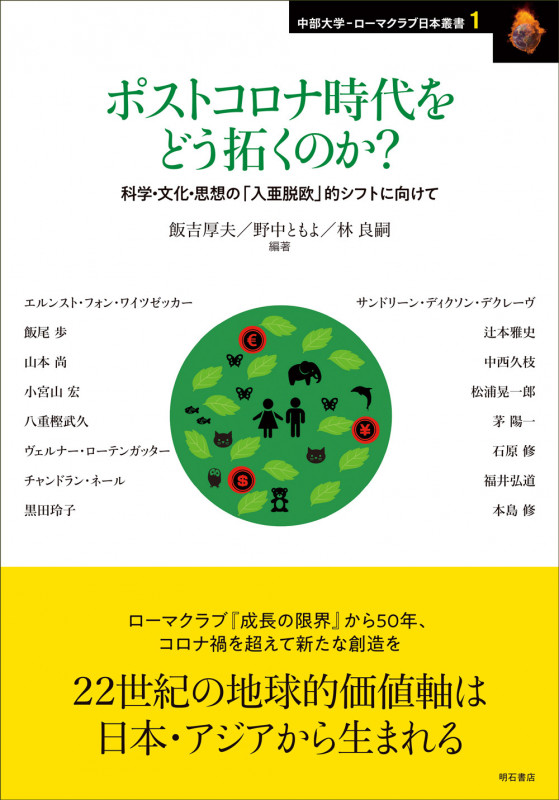 ポストコロナ時代をどう拓くのか? 科学・文化・思想の「入亜脱欧」的シフトに向けて (中部大学‐ローマクラブ日本叢書 1)