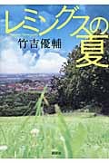 レミングスの夏