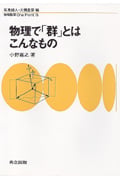 物理で「群」とはこんなもの (物理数学 One Point 13)
