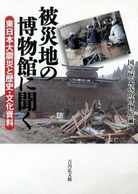 被災地の博物館に聞く 東日本大震災と歴史・文化資料