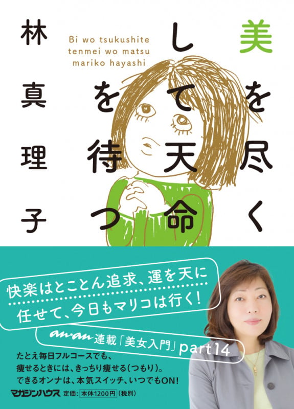 美を尽くして天命を待つ