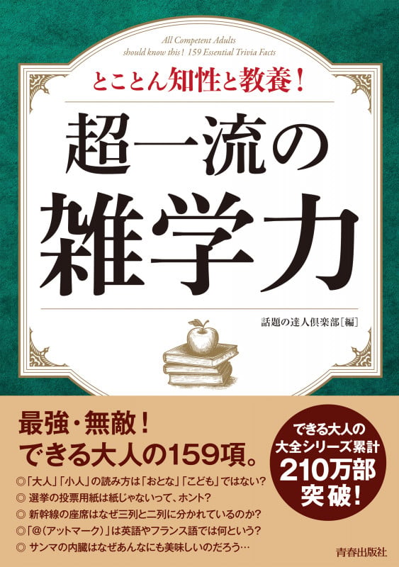 超一流の雑学力 (B6大全シリーズ)