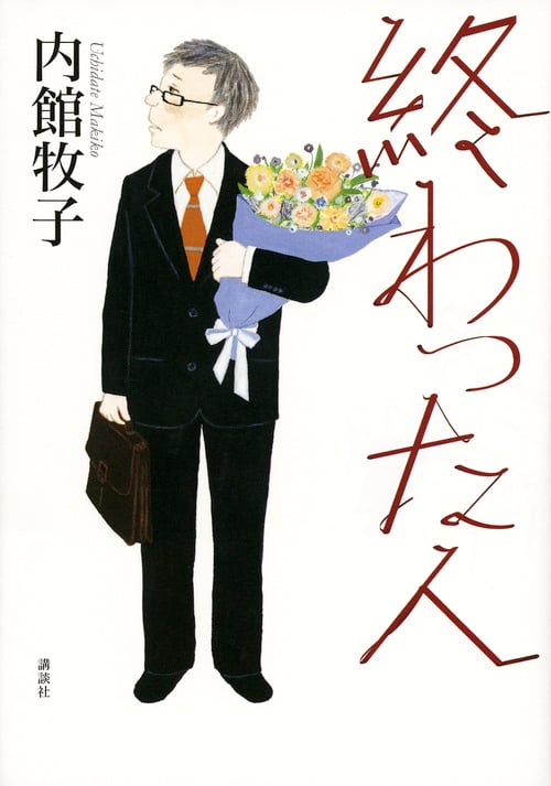 終わった人