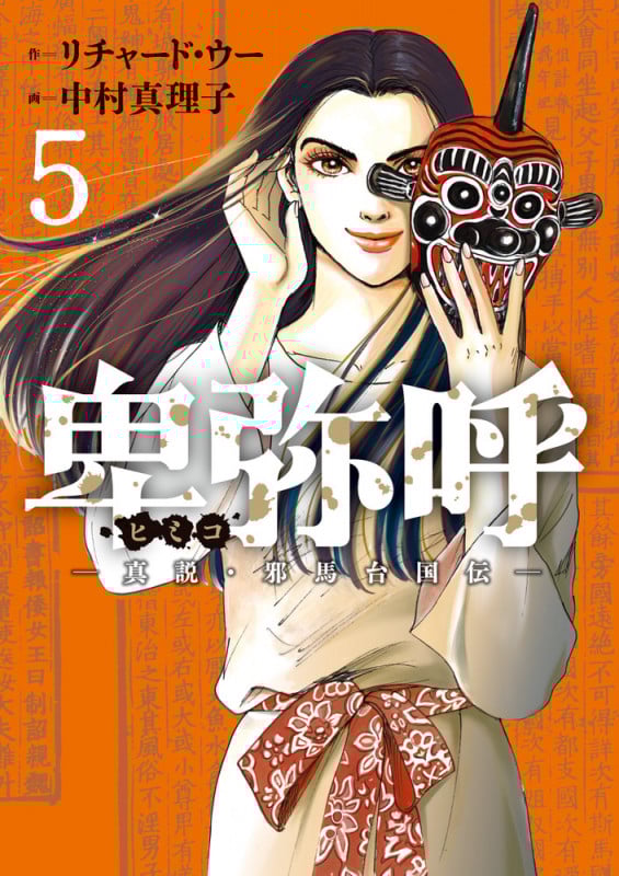 卑弥呼 -真説・邪馬台国伝- (5) (ビッグ コミックス)