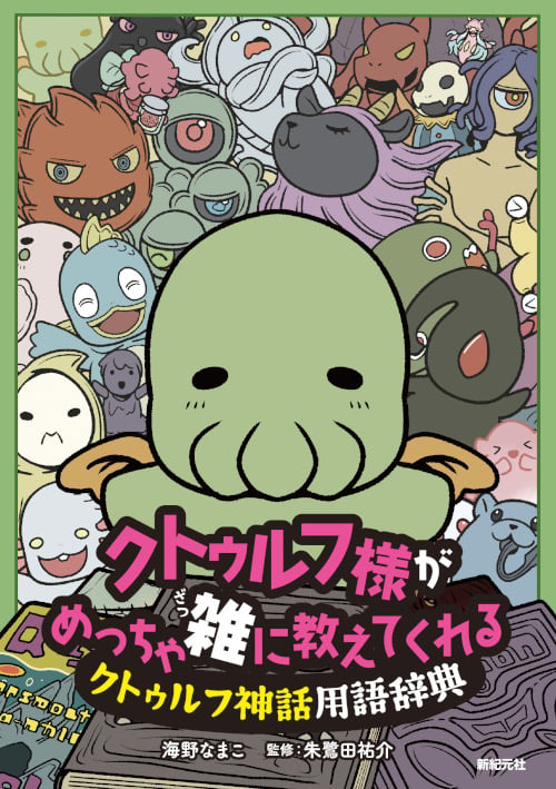 クトゥルフ様がめっちゃ雑に教えてくれるクトゥルフ神話用語辞典