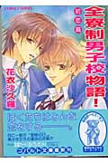 全寮制男子校物語!初恋篇 (コバルト文庫)