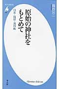 原始の神社をもとめて 日本・琉球・済州島 (平凡社新書 488)