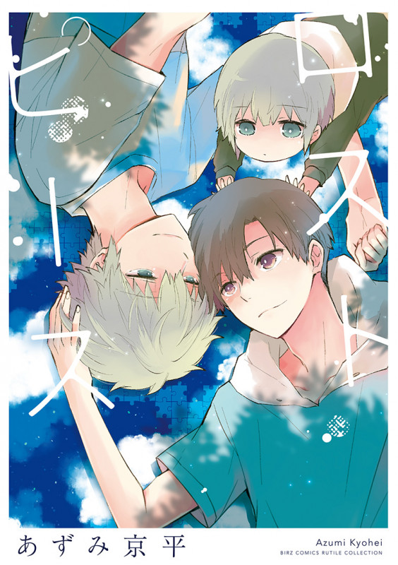 ロストピース (バーズコミックス ルチルコレクション)