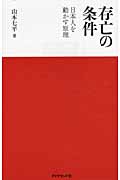 存亡の条件 日本人を動かす原理の詳細を見る