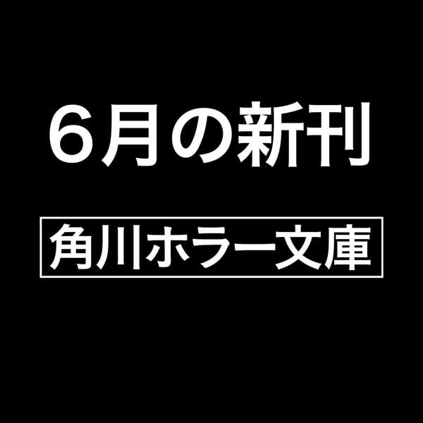 MARK 警察庁特捜地域潜入班・鳴瀬清花 (角川ホラー文庫)
