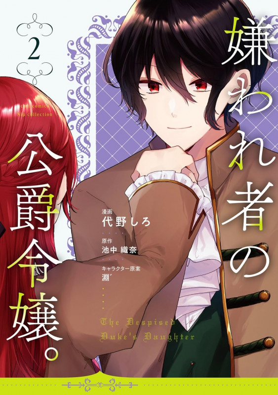 嫌われ者の公爵令嬢。2 (カルトコミックス Niμcollection)